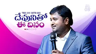దేవునితో ఈ దినం || 08 Jan 2026 || Anil Kumar B || #promise #spirituality #anilkumarb #godsword