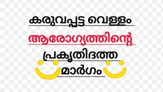 കരുവപ്പട്ട  വെള്ളം കുടിച്ചാൽ ഗുണങ്ങൾ ഏറെ ❤️
