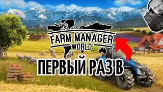 Farm Manager World: ЭТО НОВЫЙ КОРОЛЬ ФЕРМ?! | Мои Первые Впечатления и Строительство Мечты