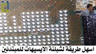 اسهل طريقة لشبلنة الايسيهات للمبتدئين