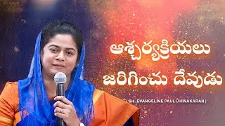 ఆశ్చర్యక్రియలు జరిగించు దేవుడు | Sis Evangeline Paul Dhinakaran | Jesus Calls