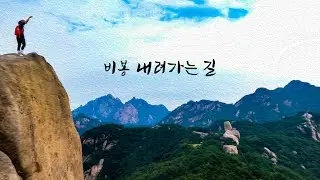 마운틴워커20230827  비봉내려오는길 #koreamountain #koreatourism #등산 #산행 #mountain #북한산 #비봉
