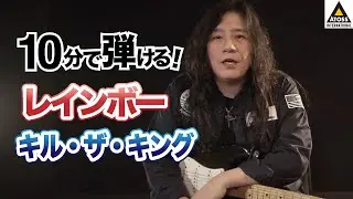 10分で名曲コピー !  レインボー「キル・ザ・キング」