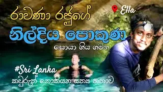 නිල් දිය පොකුණ | Exploring the Hidden Nil Diya Pokuna in Ella | පොළොව යටට ගිය බිහිසුණු ගමන(Subtitle)