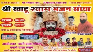 🔴Live !! भव्य खाटू श्याम भजन संध्या ग्राम सोंडा तह इछावर जिला सीहोर से सीधा प्रसारण