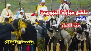 ملخص المباراة الجهوية للتبوريدة | فاس | بمدينة تاونات | تيسة | فن  التبوريدة | 🐎💥❤