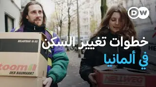 عادات الألمان عند الانتقال إلى مسكن جديد | يوروماكس