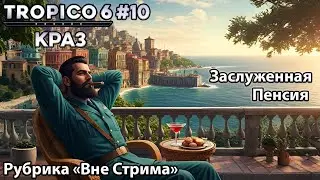 Tropico 6 #10 - Финал [Рубрика 