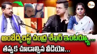 అంబేద్కరిస్ట్ చంద్ర శేఖర్ ఇంటర్వ్యూ...తప్పక చూడాల్సిన వీడియో...Ambedkarist Chandra Shekhar Interview