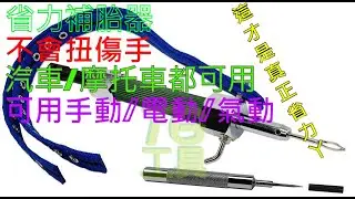 DIY  教學 實車操作 省力補胎器 汽車 摩托車 都可以用 是如何省力 真正省力 不用在壓 不會扭傷手 労力を節約 タイヤの修理 effortless Repair tires