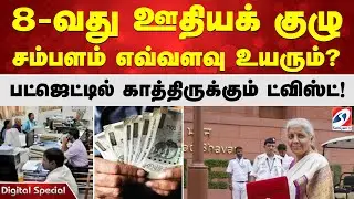 8-வது ஊதியக் குழு சம்பளம் எவ்வளவு உயரும்?  பட்ஜெட்டில் காத்திருக்கும் ட்விஸ்ட்!