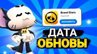 ДАТА ОБНОВЫ В БРАВЛ СТАРС - Обновление Brawl Stars -  ДАТА ОБНОВЛЕНИЯ Brawl Stars - Концепт