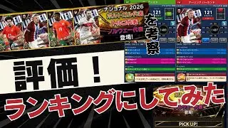 【ウイコレ/考察】ナショナル2026limited・ポルトガル、ノルウェー、トルコガチャ養分的最終評価でランキングにしてみた