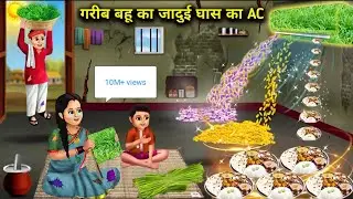 गरीब घर में जादुई घास का AC, family relatable story 🤗