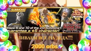 Summons 12 round Tybw. Всё на деда. 2000 orbs. Summons bleach brave souls.