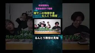 【理系の呪術廻戦考察】 宇宙物理学者るんとう教授が「領域展開」を語る #積分サークル #切り抜き #積サー #るんとう #領域展開
