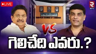 TFCC Election Polling Live | గెలిచేది ఎవరు.? | Dil Raju vs C Kalyan | Film Chamber | RTV
