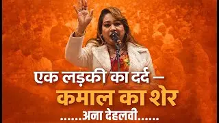 एक लड़की का दर्द – कमाल का शेर | Ana Dehlavi Mushaira | Emotional Shayari | Best Sher 2026