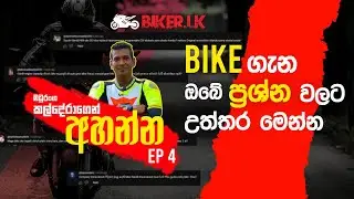 මධුරංග කල්දේරාගෙන් අහන්න Ep 04 | Biker.lk