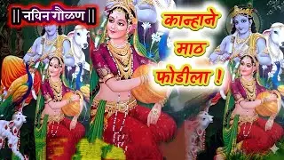 कृष्णाने माठ फोडिला | गवळण | gavlan | गवळण मराठी | अभंग गवळणी #krishna