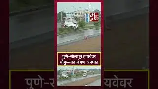 पुणे-सोलापूर हायवेवर चौफुल्यात अपघात #daund #accident #truckaccident #PuneSolapur