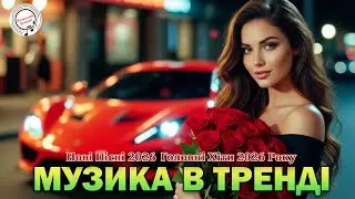 МУЗИКА В ТРЕНДІ – Найпопулярніші dance pop хіти України просто зараз