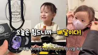 30개월 육아하는 32주차 임산부의 현실vlog.밥 하기가 점점 힘들어져요🥲