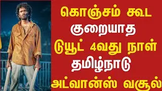 🔥வரலாற்று சாதனை! 4வது நாள் அட்வான்ஸ் வசூல்! | Dude Movie Day-4 Advance Collection | Dude Vasool
