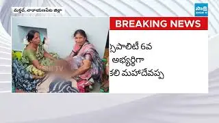 Makthal Municipality BJP Candidate Suicide In Narayanapeta District | @SakshiTV