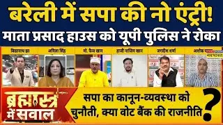 Samajwadi Party Delegation Stopped|Bareilly|Mata Prasad Pandey|Brahmāstra:बरेली में सपा की नो एंट्री