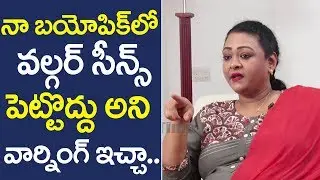 Actress Shakeela Talks About Her Biopic || Shakeela Exclusive Interview || SR FUN TIME