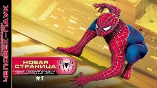 Прохождение игры Человек-Паук: Новая Страница #1