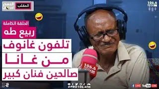 PROFM | | المسحراتي | ربيع طه |تلفون غانوف من غانا| حلقة كاملة