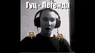 Гуц - Легенда (official music video)