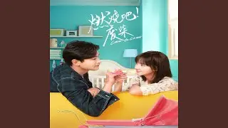 那就好了 (《燃烧吧！废柴》插曲)