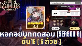 Seven Knights Re:BIRTH : Trial Tower (Season 6) Floor 16 Spike