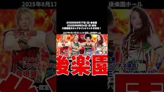 【公式】タッグ王者倉垣＆狐伯と挑戦者松本＆ZONESに対し、水波＆青木がさらなる挑戦を宣言！～2025.7.6新宿大会 #プロレス