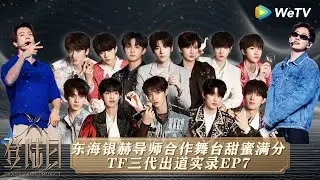 【MultiSub】EP7：登陆日三公双人舞台正式揭晓！银赫东海见证少年逆风成长！| 登陆日 TRANSFORM PROJECT FULL #登陆日