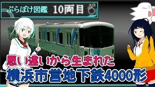 【プラレール】～思い違いから生まれた横浜市営地下鉄4000形～ぷらぽけ図鑑10両目