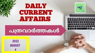 DAILY CURRENT AFFAIRS FOR PSC EXAMS | 2022 august 4 | patravarthakal