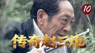 【2025战争片】传奇赵三炮 10 END｜他混进军营陪笑端茶，敌人刚夸他老实，下一秒拔雷直冲日军高官，全营陪葬！