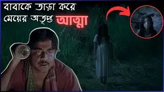 শ্মশানঘাটের ভয়ঙ্কর সত্য ঘটনা ।  new horror movie explained in bangla । RR VOICE