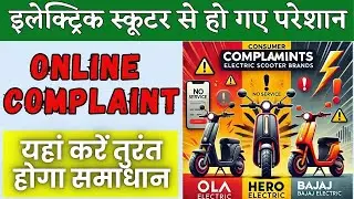 How to Customer Complaint For Electric Vehicle | hero,ola,bajaj electric scooter complaint online