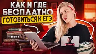 Как и где бесплатно готовиться к ЕГЭ? | Русский с Верой ЕГЭ Flex