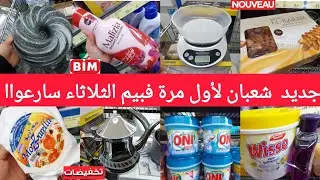 جديد🚨همیزات وعروض بيم الثلاثاء3فبراير2026لهبال🤩آلةبانيني،ميزان،مول،براد،مقراج،جديدلأول مرةفتاريخ bim