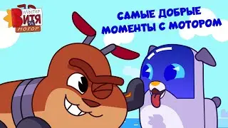 Мастер Витя и Мотор / Самые добрые моменты с Мотором 