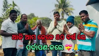 ଆଜି ଆମ ଜେଜେ 80 ବର୍ଷ ରେ ପର୍ଦ୍ଦାପଣ କଲେ 💝🙏@SalipurHappyVlog 