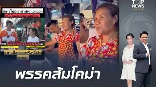 พรรคส้มทรุดหนัก แทบเอาปี๊บคลุมหัวเดินหาเสียง หาเสียงไว้มีแต่ลมปาก 'มีเทา' ยังไม่เอาออก จนถูกจับ