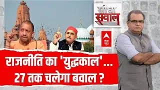 Seedha Sawal With Sandeep Chaudhary LIVE: राजनीति का 'युद्धकाल'...27 तक चलेगा बवाल ? | CM Yogi