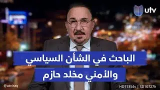 واشنطن تنقل 7 الآف د1عـ..ـشي إلى العراق.. ما القصة؟ الخبير الأمني مخلد حازم يجيب